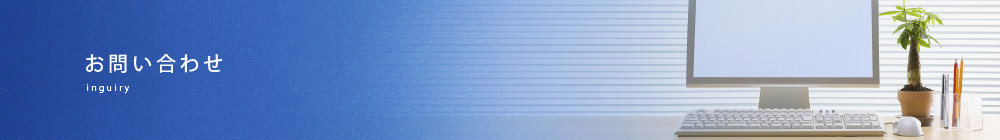 お問い合わせ